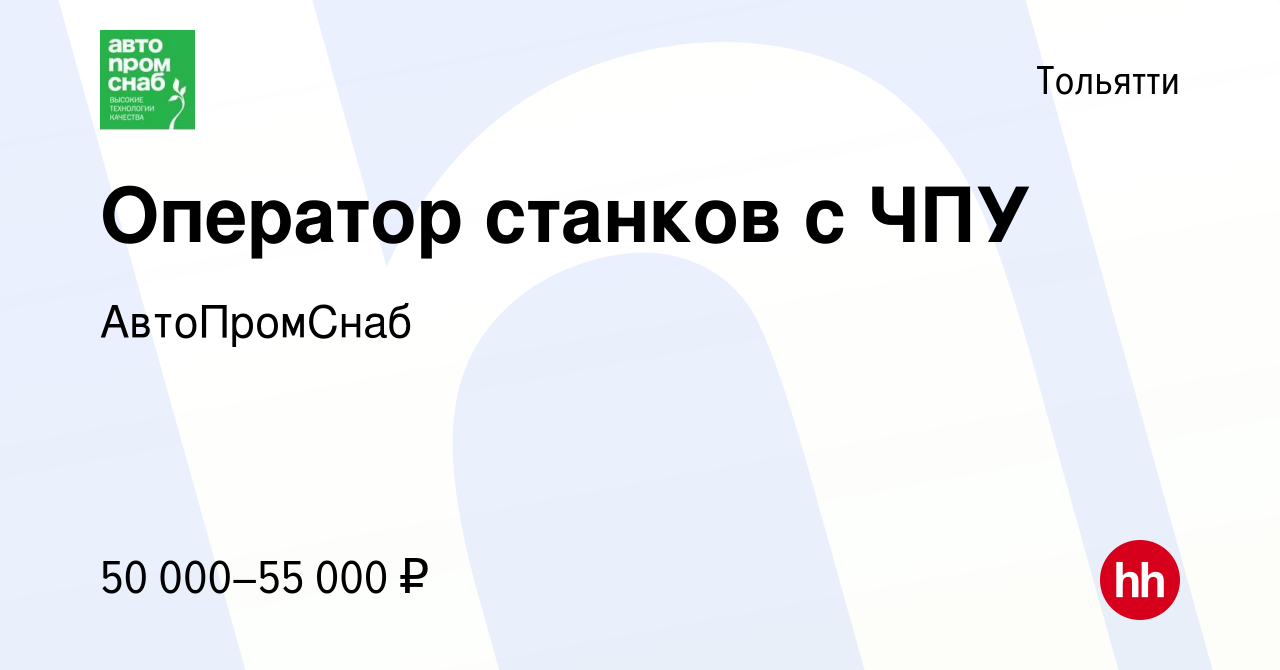 Вакансия Оператор станков с ЧПУ в Тольятти, работа в компании АвтоПромСнаб  (вакансия в архиве c 17 декабря 2023)