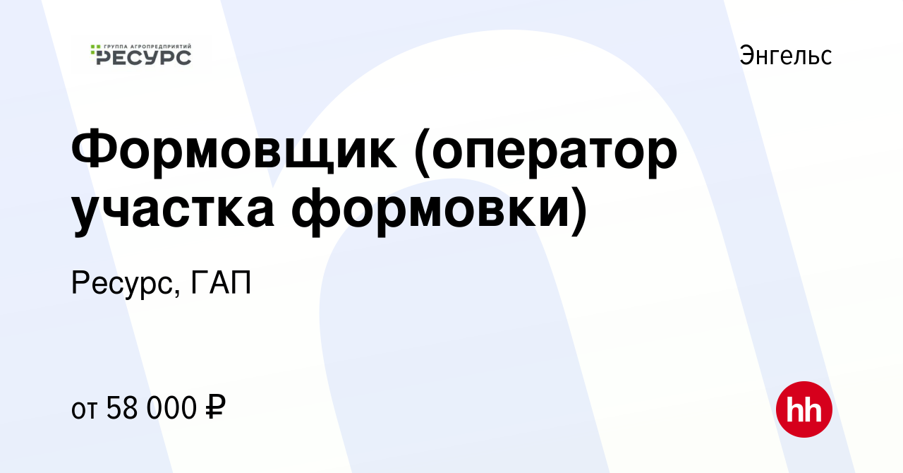 Вакансия Формовщик (оператор участка формовки) в Энгельсе, работа в  компании Ресурс, ГАП