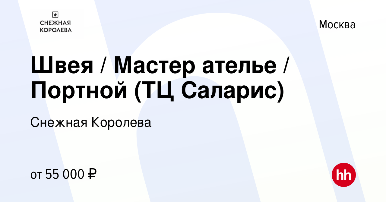 Вакансия Швея / Мастер ателье / Портной (ТЦ Саларис) в Москве, работа в  компании Снежная Королева (вакансия в архиве c 20 марта 2024)