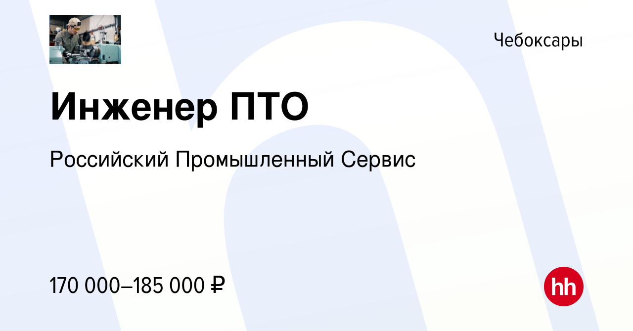 Вакансия Инженер ПТО в Чебоксарах, работа в компании Российский  Промышленный Сервис (вакансия в архиве c 24 ноября 2023)