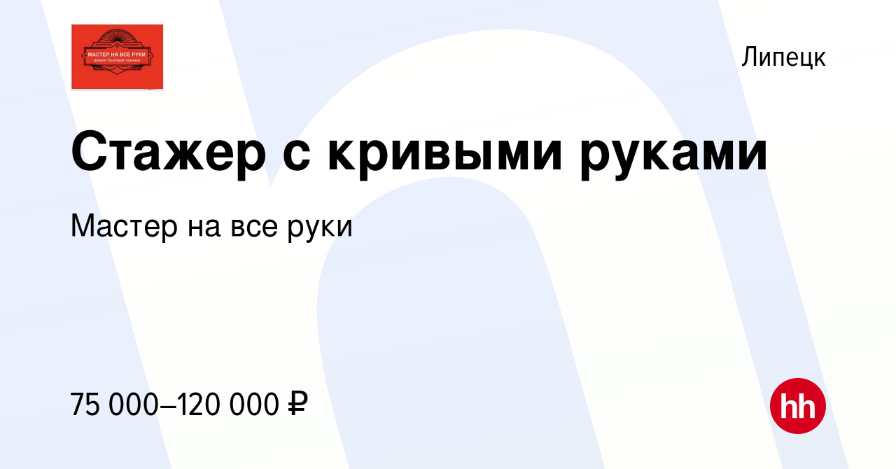 Вакансия Стажер с кривыми руками в Липецке, работа в компании Мастер на все  руки (вакансия в архиве c 5 февраля 2024)