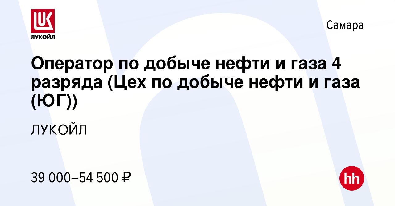 Вакансия Оператор по добыче нефти и газа 4 разряда (Цех по добыче нефти и  газа (ЮГ)) в Самаре, работа в компании ЛУКОЙЛ (вакансия в архиве c 21  января 2024)