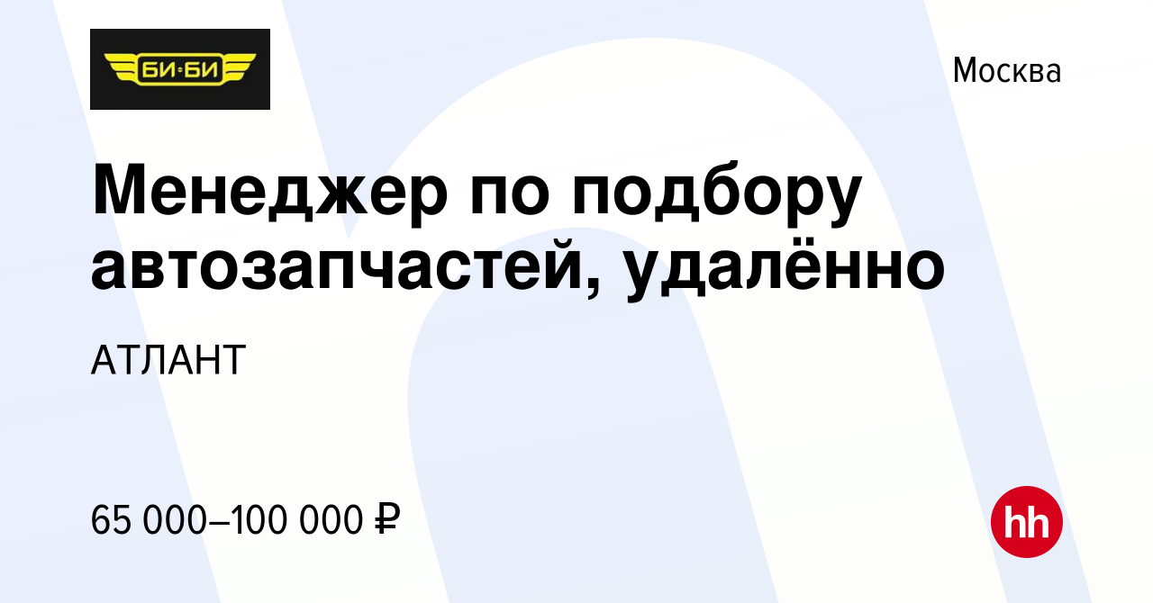 Вакансия Менеджер по подбору автозапчастей, удалённо в Москве, работа в  компании АТЛАНТ (вакансия в архиве c 17 января 2024)