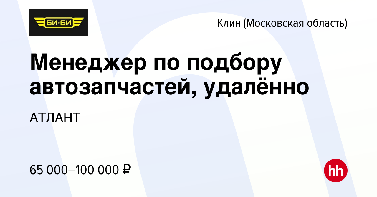 Вакансия Менеджер по подбору автозапчастей, удалённо в Клину, работа в  компании АТЛАНТ (вакансия в архиве c 20 декабря 2023)