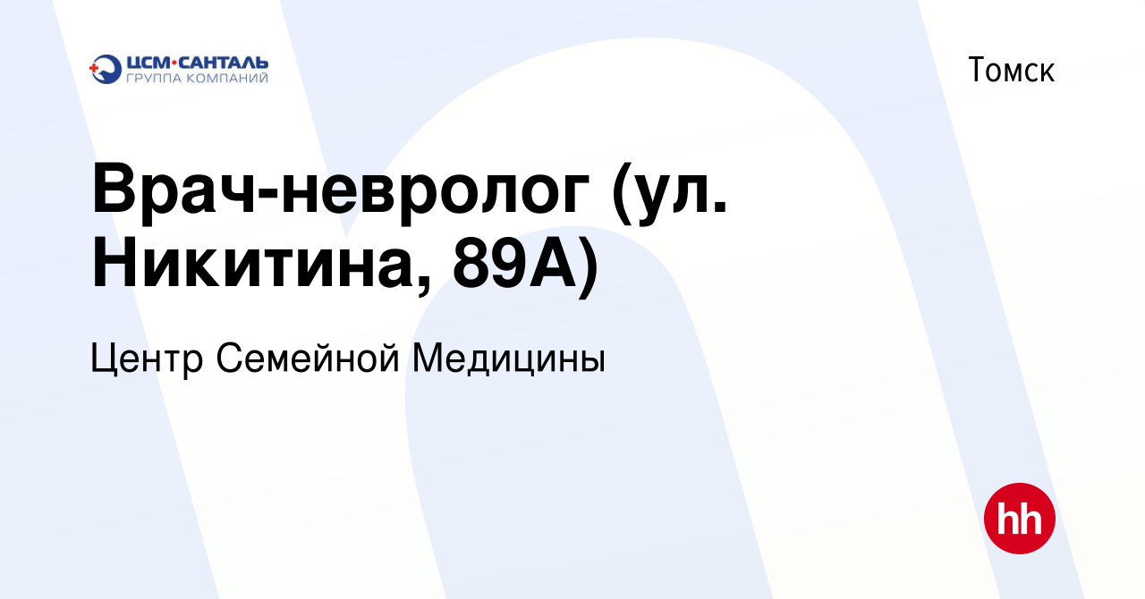 Вакансия Врач-невролог (ул. Никитина, 89А) в Томске, работа в компании  Центр Семейной Медицины