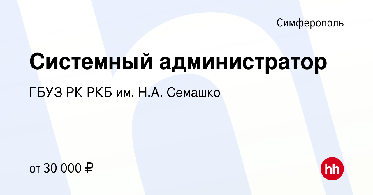 Вакансия Системный администратор в Симферополе, работа в компании ГБУЗ РК  РКБ им. Н.А. Семашко (вакансия в архиве c 24 ноября 2023)