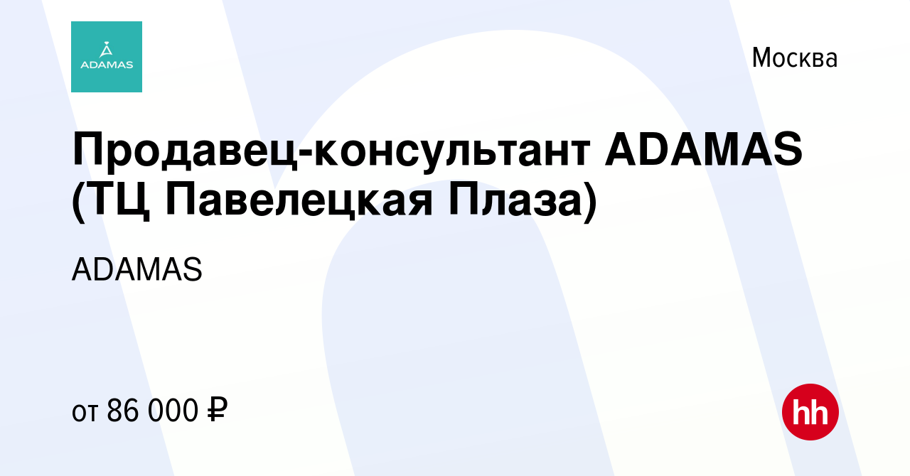 Вакансия Продавец-консультант ADAMAS (ТЦ Павелецкая Плаза) в Москве, работа  в компании ADAMAS (вакансия в архиве c 24 декабря 2023)