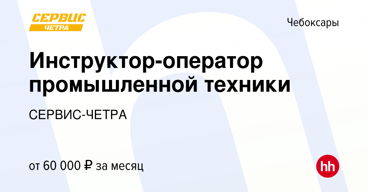 Вакансия Инструктор-оператор промышленной техники в Чебоксарах, работа в  компании СЕРВИС-ЧЕТРА (вакансия в архиве c 24 ноября 2023)