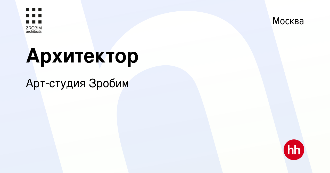 Вакансия Архитектор в Москве, работа в компании Арт-студия Зробим (вакансия  в архиве c 24 ноября 2023)