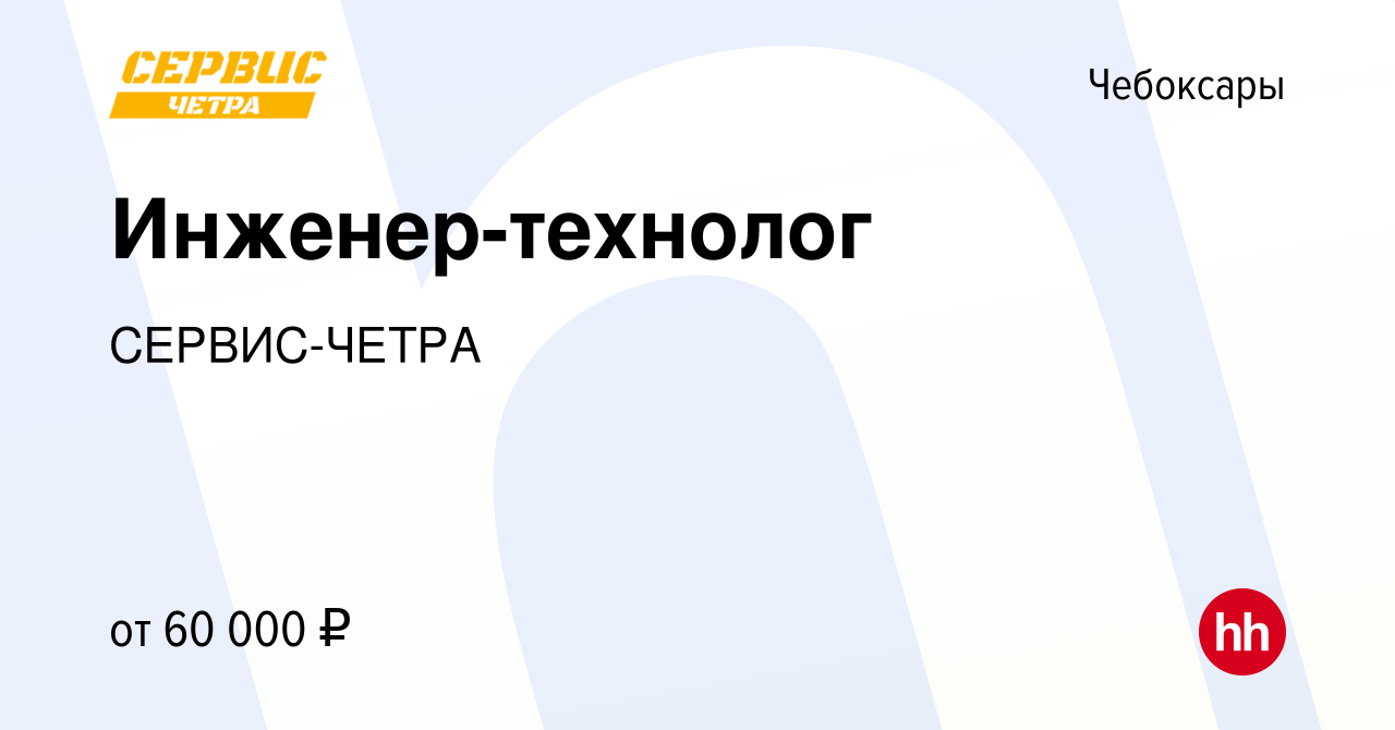 Вакансия Инженер-технолог в Чебоксарах, работа в компании СЕРВИС-ЧЕТРА  (вакансия в архиве c 24 ноября 2023)