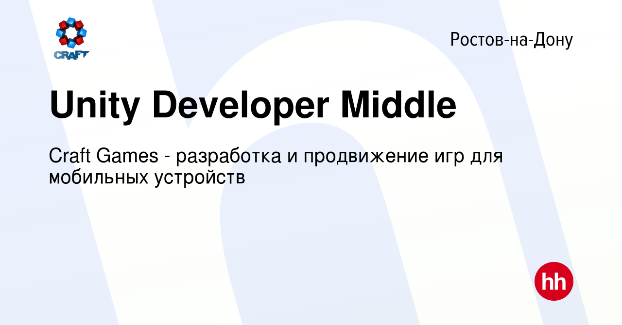 Вакансия Unity Developer Middle в Ростове-на-Дону, работа в компании Craft  Games - разработка и продвижение игр для мобильных устройств (вакансия в  архиве c 24 ноября 2023)