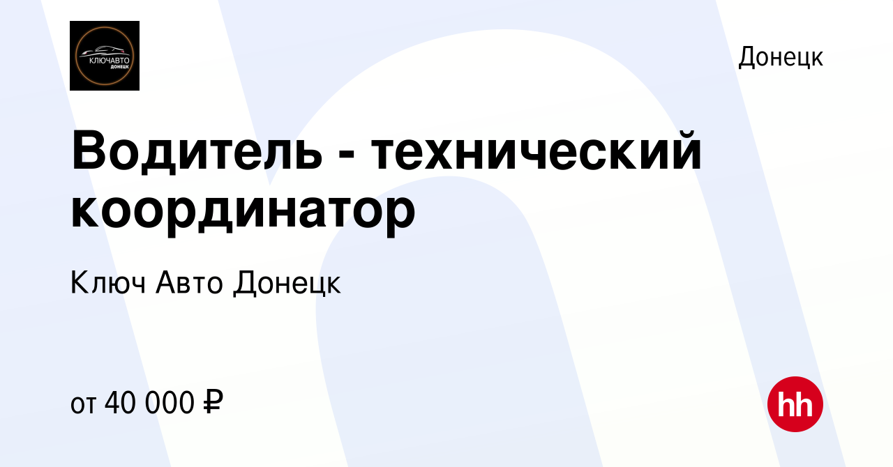 Вакансия Водитель - технический координатор в Донецке, работа в компании  Ключ Авто Донецк (вакансия в архиве c 24 ноября 2023)