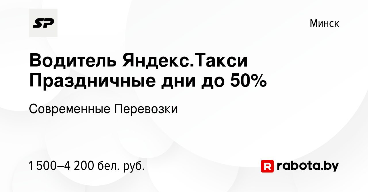 Вакансия Водитель Яндекс.Такси Праздничные дни до 50% в Минске, работа в  компании Современные Перевозки (вакансия в архиве c 3 января 2024)