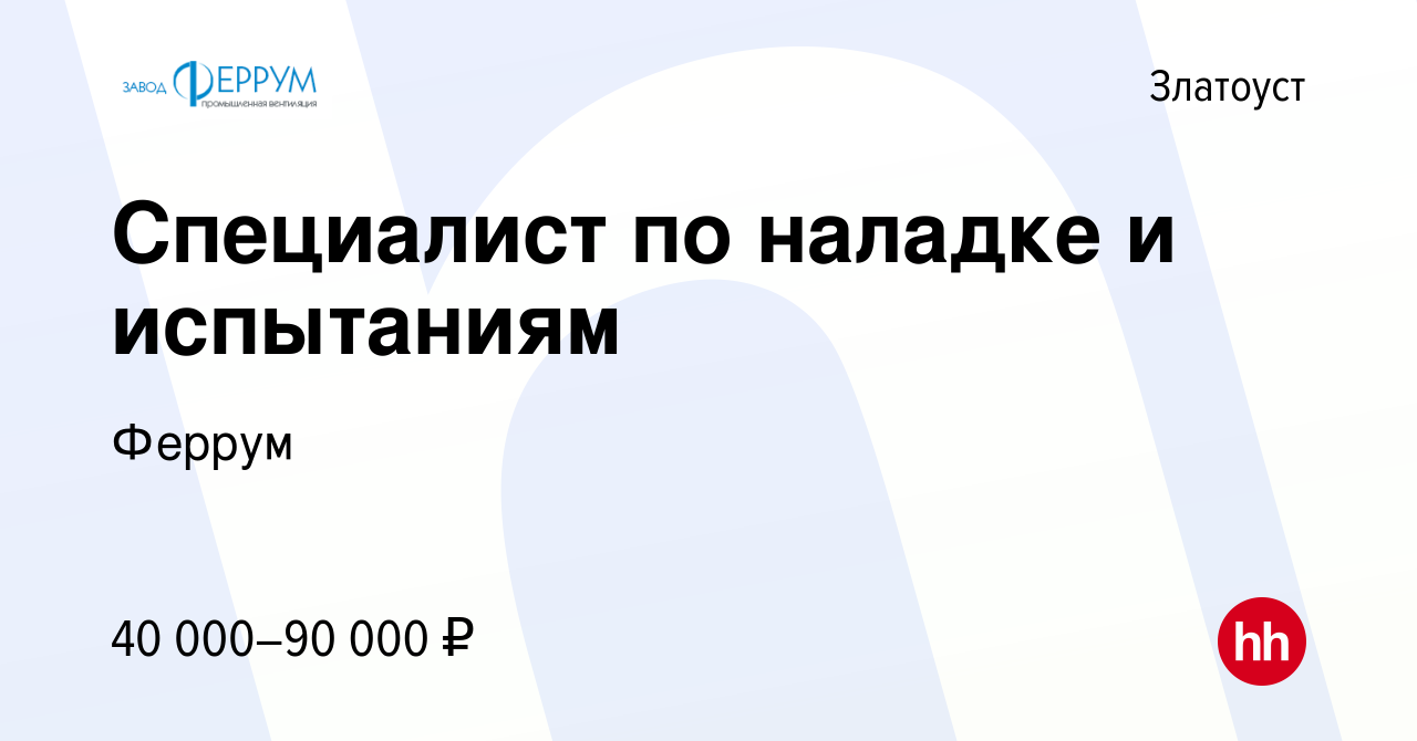 Вакансия Специалист по наладке и испытаниям в Златоусте, работа в компании  Феррум (вакансия в архиве c 24 ноября 2023)