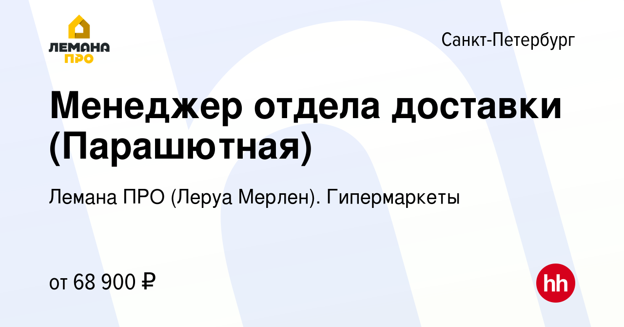 Вакансия Менеджер отдела доставки (Парашютная) в Санкт-Петербурге, работа в  компании Леруа Мерлен. Гипермаркеты (вакансия в архиве c 12 ноября 2023)