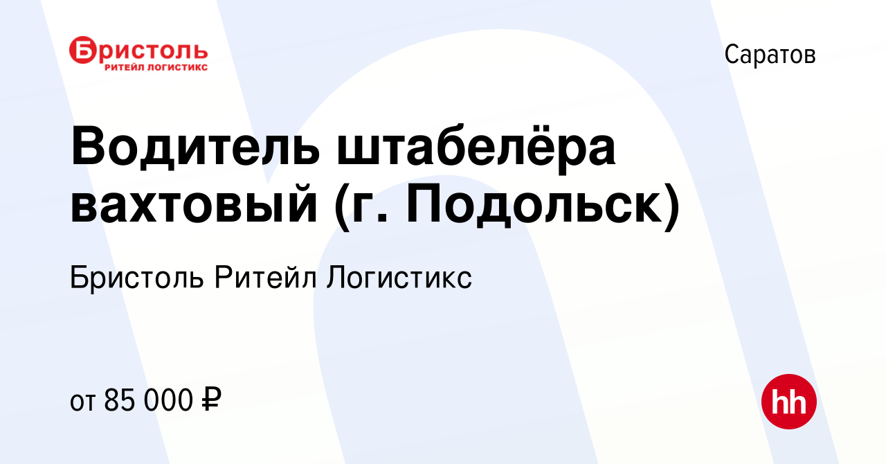 Вакансия Водитель штабелёра вахтовый (г. Подольск) в Саратове, работа в  компании Бристоль Ритейл Логистикс (вакансия в архиве c 18 января 2024)