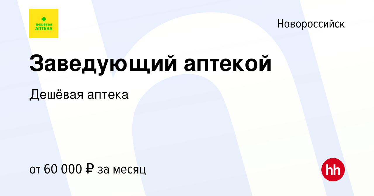 Вакансия Заведующий аптекой в Новороссийске, работа в компании Дешёвая  аптека (вакансия в архиве c 24 ноября 2023)