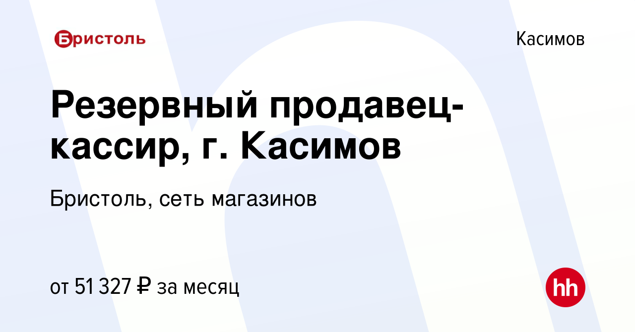 Вакансия Резервный продавец-кассир, г. Касимов в Касимове, работа в  компании Бристоль, сеть магазинов (вакансия в архиве c 14 января 2024)