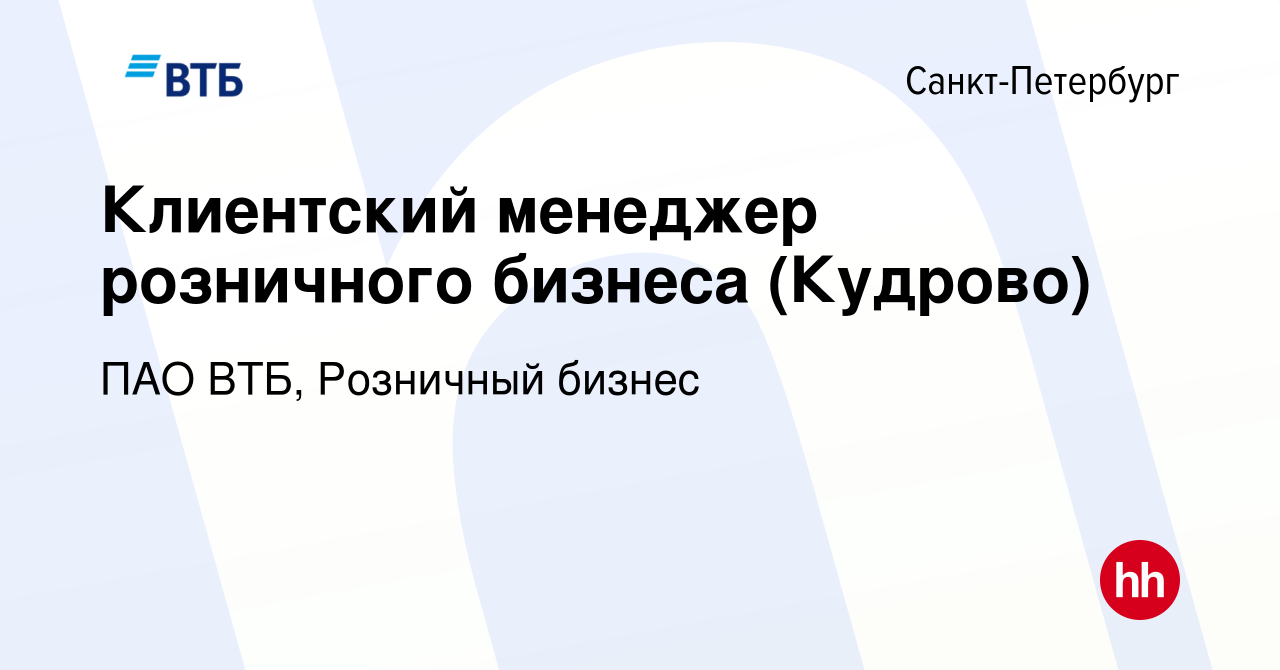 Вакансия Клиентский менеджер розничного бизнеса (Кудрово) в  Санкт-Петербурге, работа в компании ПАО ВТБ, Розничный бизнес (вакансия в  архиве c 18 декабря 2023)