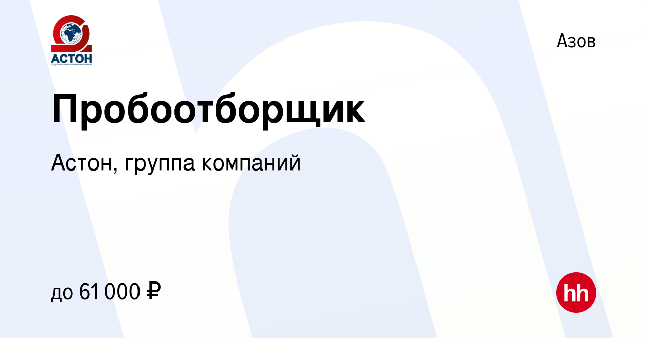 Вакансия Пробоотборщик в Азове, работа в компании Астон, группа компаний  (вакансия в архиве c 21 декабря 2023)