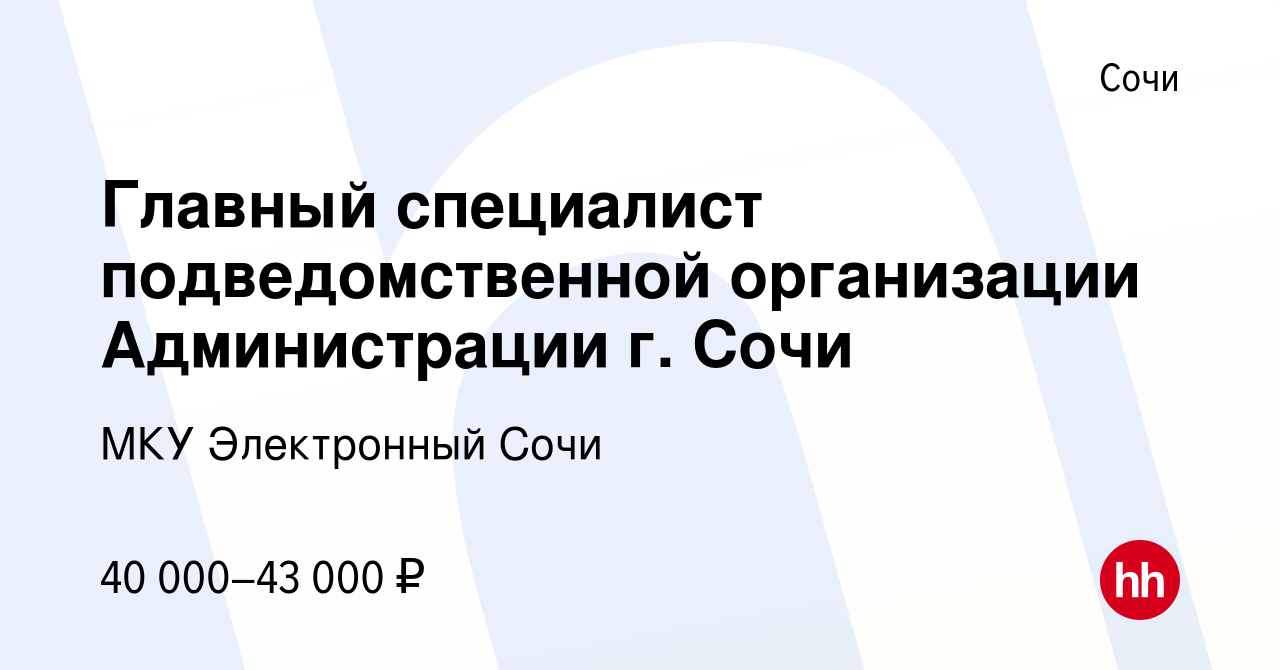 Вакансия Главный специалист подведомственной организации Администрации г.  Сочи в Сочи, работа в компании МКУ Электронный Сочи (вакансия в архиве c 26  января 2024)