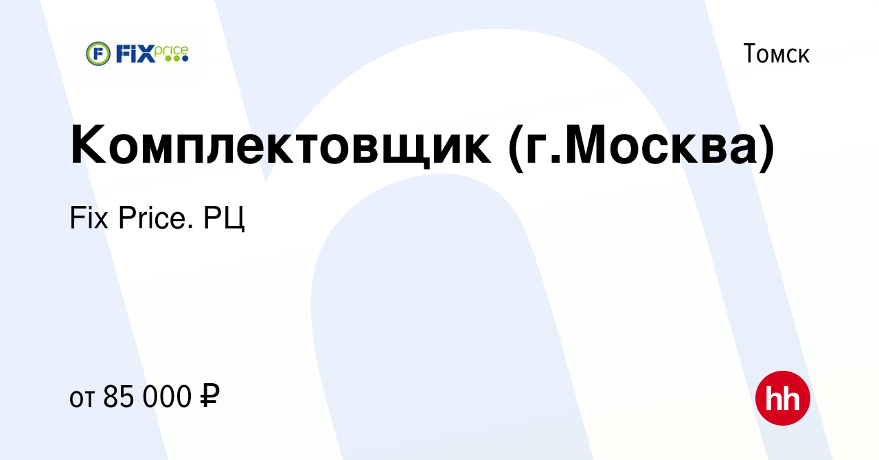 Вакансия Комплектовщик (г.Москва) в Томске, работа в компании Fix Price. РЦ  (вакансия в архиве c 24 ноября 2023)