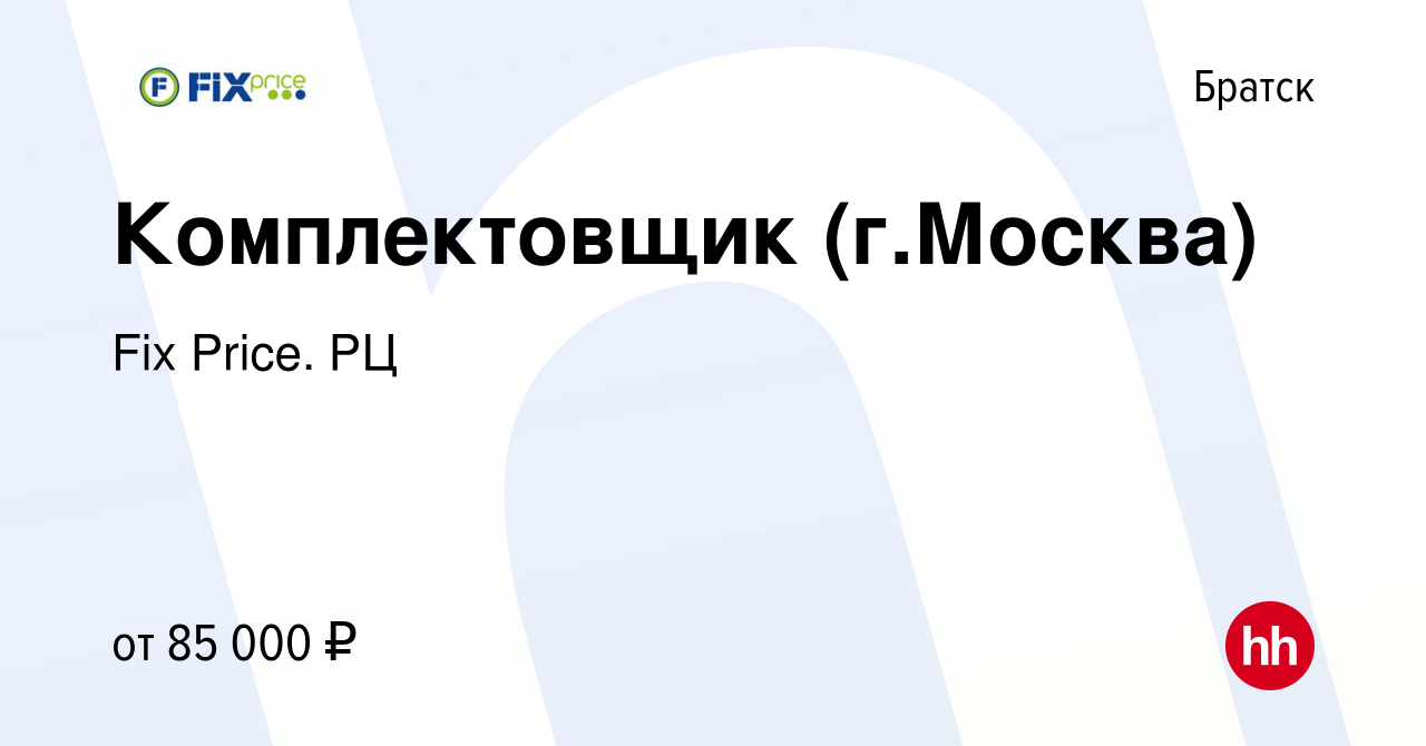 Вакансия Комплектовщик (г.Москва) в Братске, работа в компании Fix Price.  РЦ (вакансия в архиве c 24 ноября 2023)