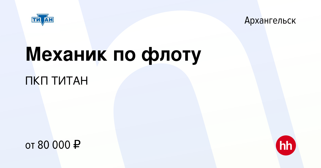 Вакансия Механик по флоту в Архангельске, работа в компании ПКП ТИТАН  (вакансия в архиве c 4 декабря 2023)