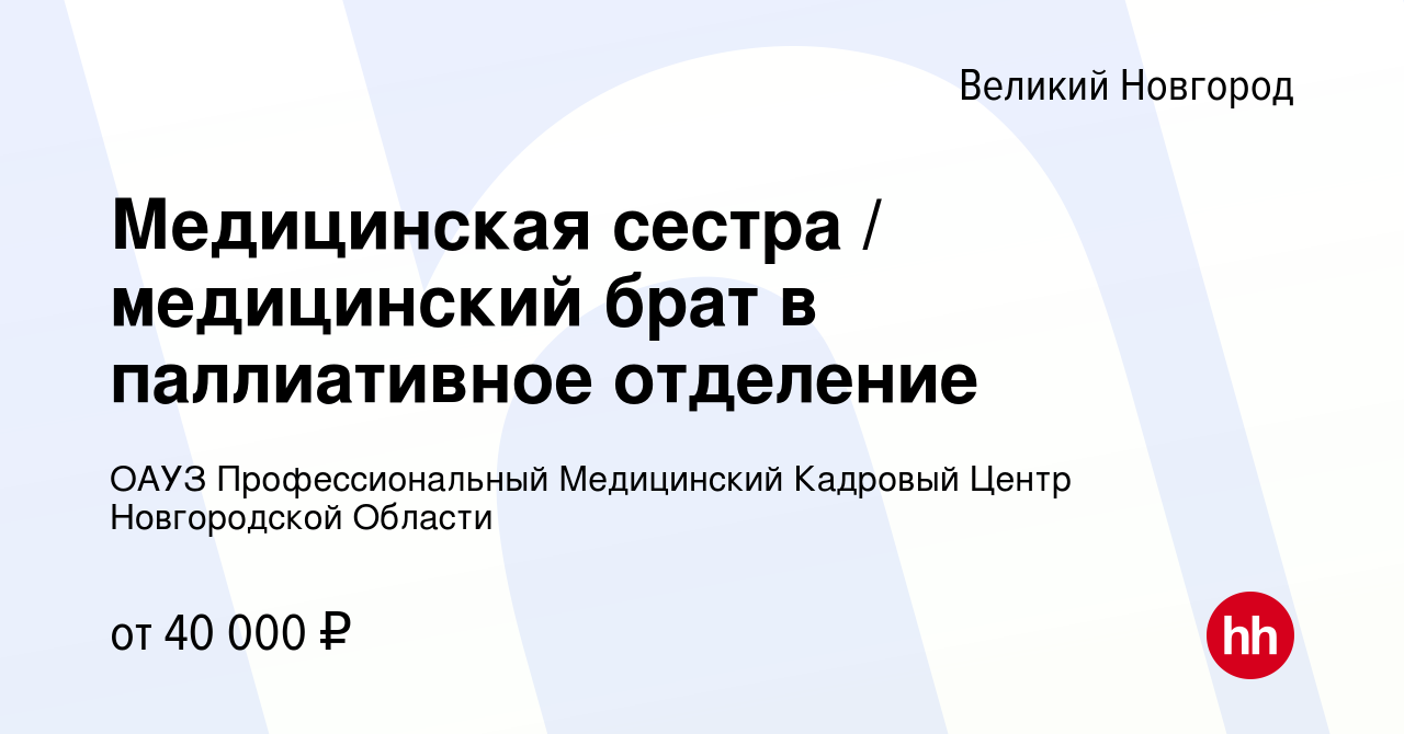 Вакансия Медицинская сестра / медицинский брат в паллиативное отделение в  Великом Новгороде, работа в компании ОАУЗ Профессиональный Медицинский  Кадровый Центр Новгородской Области (вакансия в архиве c 11 апреля 2024)