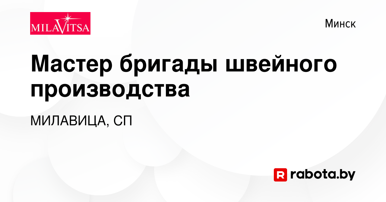 Вакансия Мастер бригады швейного производства в Минске, работа в компании  МИЛАВИЦА, СП (вакансия в архиве c 24 ноября 2023)