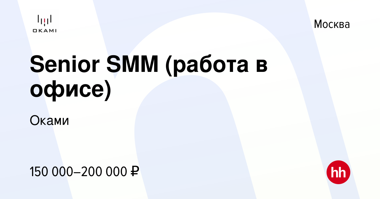 Вакансия Senior SMM (работа в офисе) в Москве, работа в компании Оками  (вакансия в архиве c 31 марта 2024)