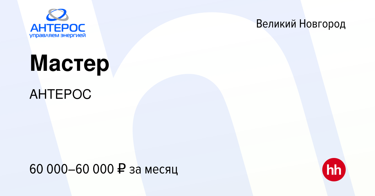 Вакансия Мастер в Великом Новгороде, работа в компании АНТЕРОС (вакансия в  архиве c 24 ноября 2023)