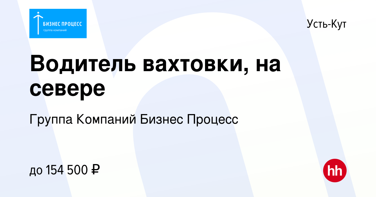 Вакансия Водитель вахтовки, на севере в Усть-Куте, работа в компании Группа  Компаний Бизнес Процесс (вакансия в архиве c 24 ноября 2023)