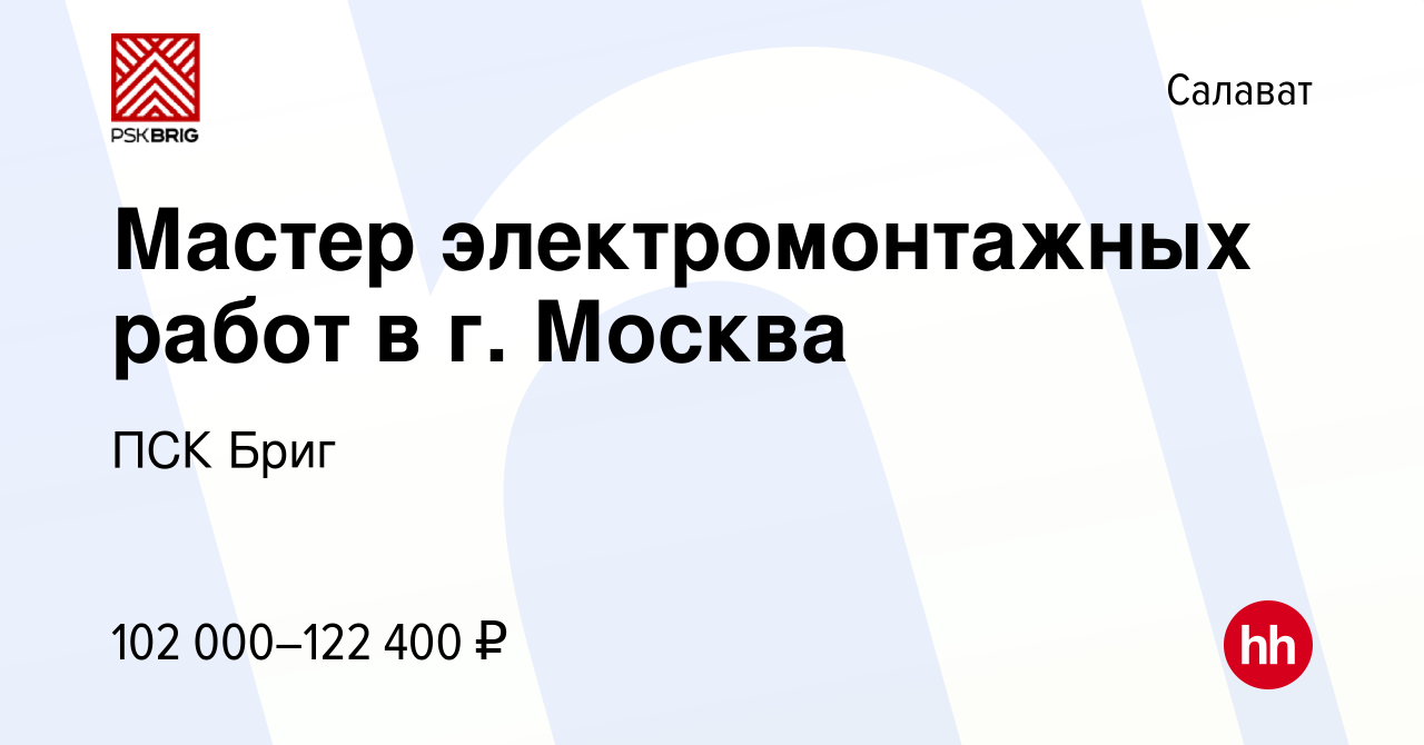 Вакансия Мастер электромонтажных работ в г. Москва в Салавате, работа в  компании ПСК Бриг (вакансия в архиве c 18 декабря 2023)