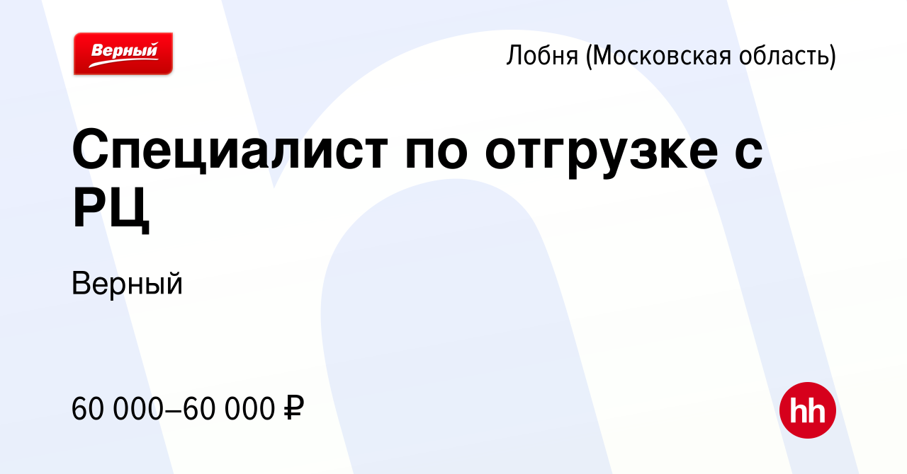 Вакансия Специалист по отгрузке с РЦ в Лобне, работа в компании Верный  (вакансия в архиве c 24 декабря 2023)