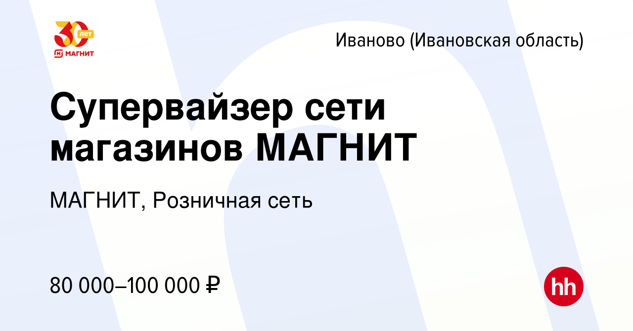 Вакансия Супервайзер сети магазинов МАГНИТ в Иваново, работа в компании  МАГНИТ, Розничная сеть (вакансия в архиве c 10 января 2024)