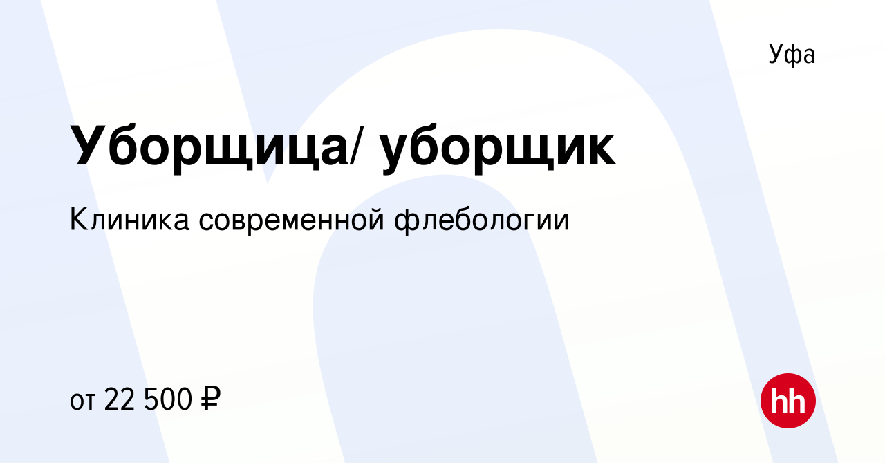 Вакансия Уборщица/ уборщик в Уфе, работа в компании Клиника современной  флебологии (вакансия в архиве c 24 ноября 2023)