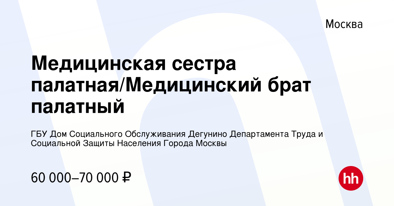 Вакансия Медицинская сестра палатная/Медицинский брат палатный в Москве,  работа в компании ГБУ Дом Социального Обслуживания Дегунино Департамента  Труда и Социальной Защиты Населения Города Москвы (вакансия в архиве c 24  ноября 2023)