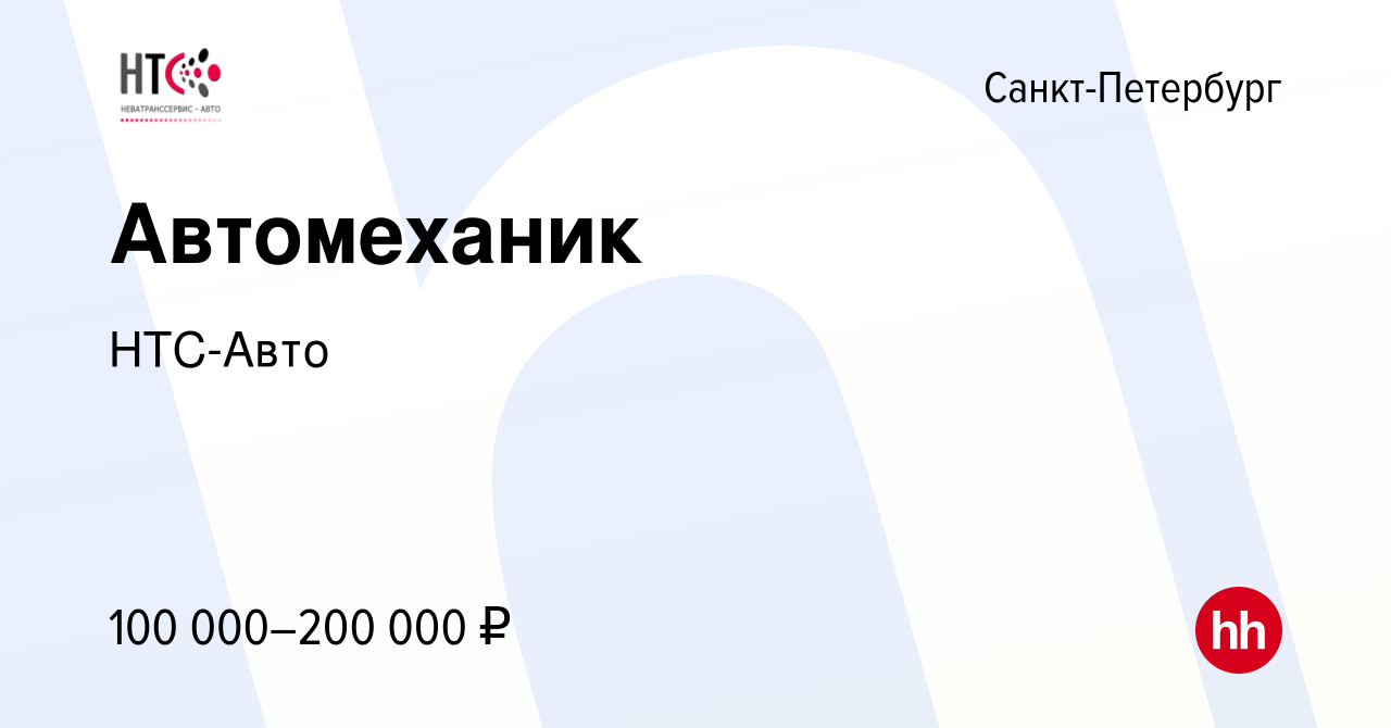 Вакансия Автомеханик в Санкт-Петербурге, работа в компании НТС-Авто  (вакансия в архиве c 24 ноября 2023)