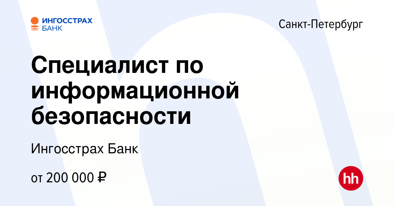 Вакансия Специалист по информационной безопасности в Санкт-Петербурге,  работа в компании Ингосстрах Банк (вакансия в архиве c 19 декабря 2023)