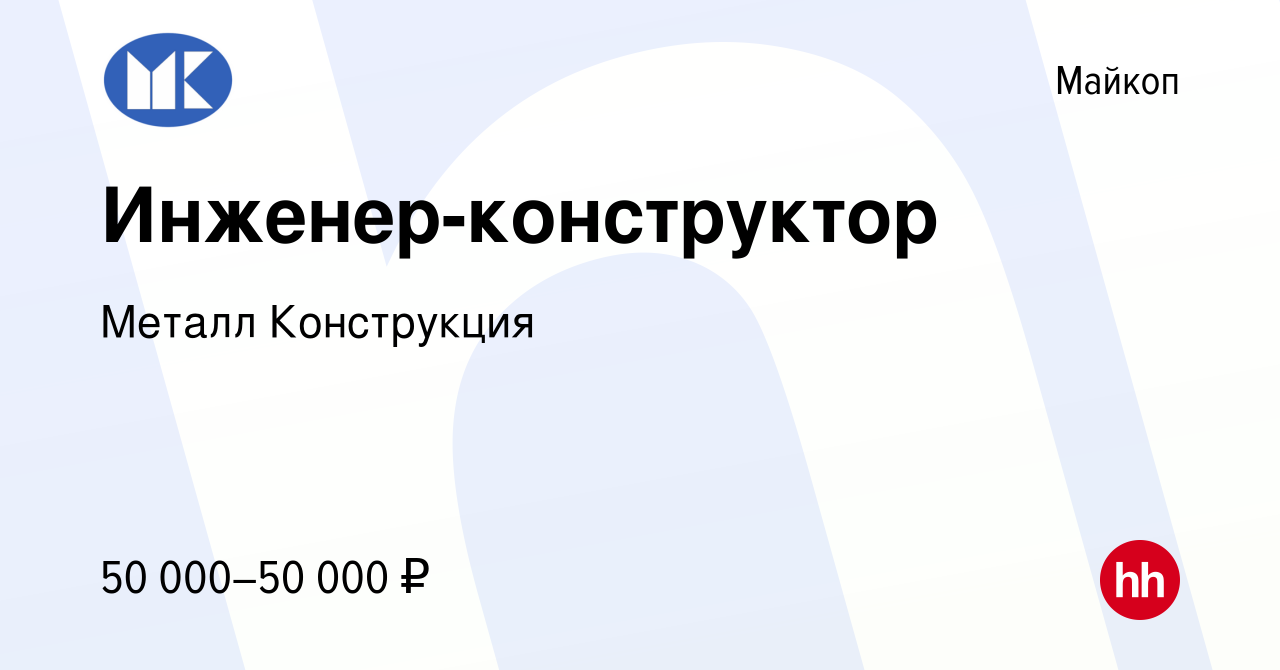 Вакансия Инженер-конструктор в Майкопе, работа в компании Металл  Конструкция (вакансия в архиве c 24 ноября 2023)