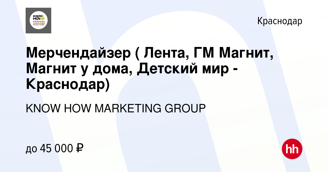 Вакансия Мерчендайзер (гипермаркет, г. Краснодар) в Краснодаре, работа в  компании KNOW HOW MARKETING GROUP