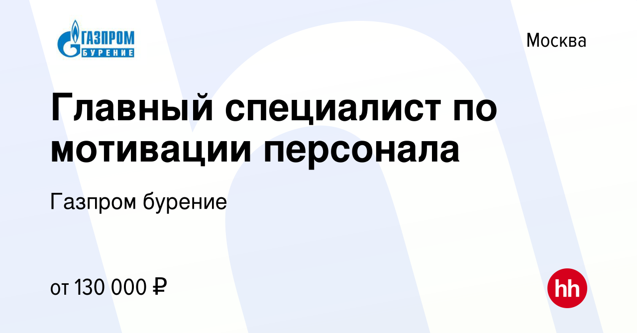 Вакансия Главный специалист по мотивации персонала в Москве, работа в  компании Газпром бурение (вакансия в архиве c 8 ноября 2023)