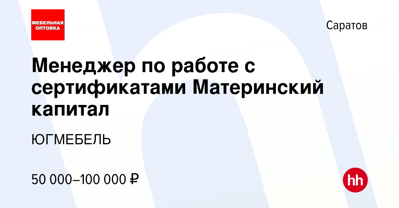 Вакансия Менеджер по работе с сертификатами Материнский капитал в