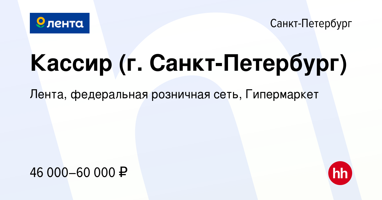 Вакансия Кассир (г. Санкт-Петербург) в Санкт-Петербурге, работа в компании  Лента, федеральная розничная сеть, Гипермаркет