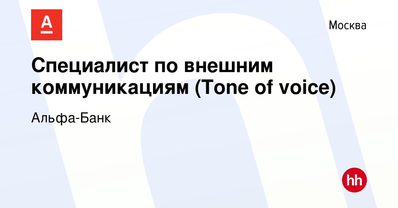 Вакансия Специалист по внешним коммуникациям (Tone of voice) в Москве,  работа в компании Альфа-Банк (вакансия в архиве c 12 декабря 2023)