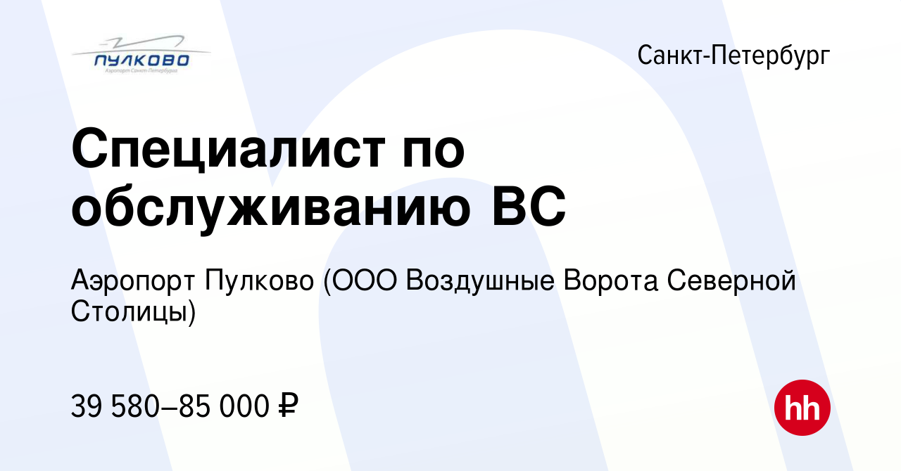 Вакансия Специалист по обслуживанию ВС в Санкт-Петербурге, работа в  компании Аэропорт Пулково (ООО Воздушные Ворота Северной Столицы) (вакансия  в архиве c 24 ноября 2023)