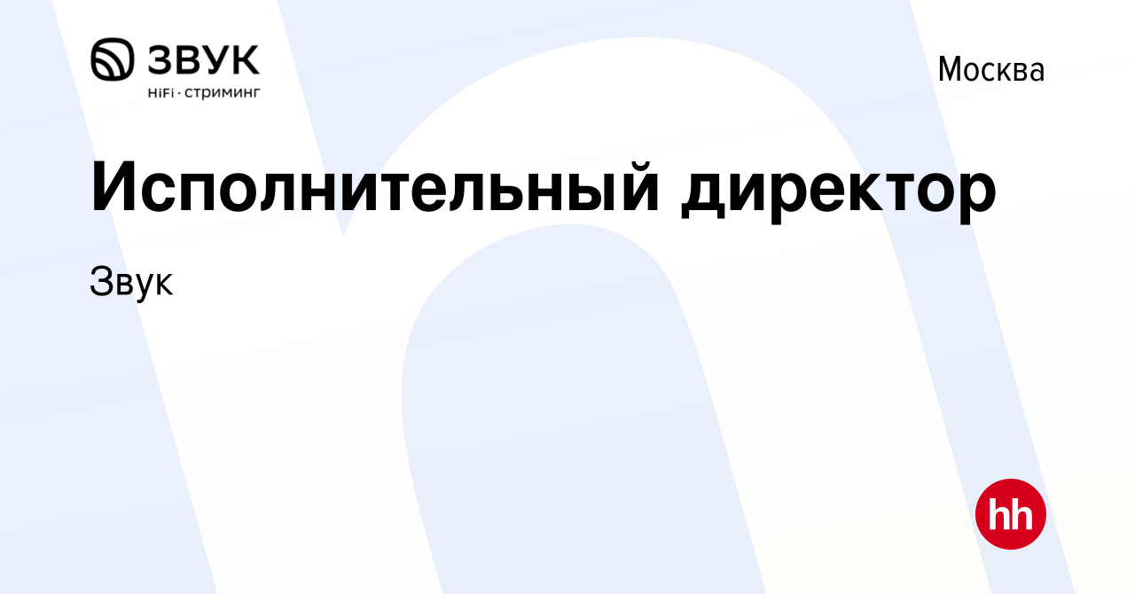 Вакансия Исполнительный директор в Москве, работа в компании Звук (вакансия  в архиве c 24 ноября 2023)