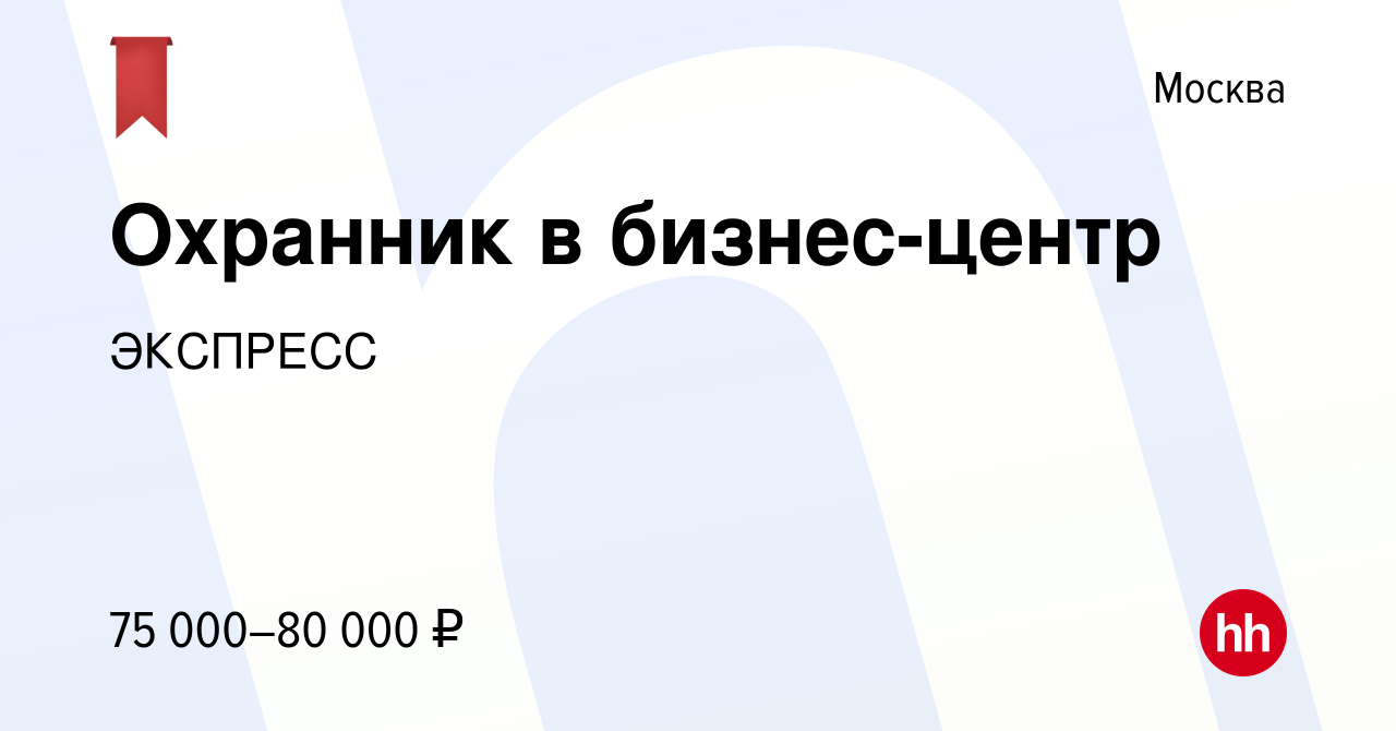 Вакансия Охранник в бизнес-центр в Москве, работа в компании ЭКСПРЕСС