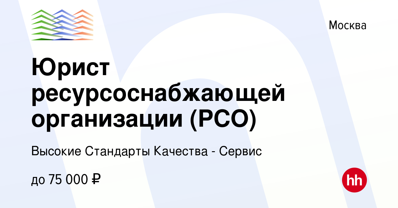 Вакансия Юрист ресурсоснабжающей организации (РСО) в Москве, работа в  компании Высокие Стандарты Качества - Сервис (вакансия в архиве c 9 декабря  2023)